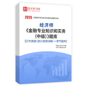 2025年经济师《金融专业知识和实务（中级）》题库【历年真题（部分视频讲解）＋章节题库】AI讲解