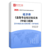 2025年经济师《金融专业知识和实务（中级）》题库【历年真题（部分视频讲解）＋章节题库】AI讲解