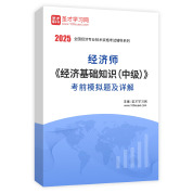 2025年经济师《经济基础知识（中级）》考前模拟题AI讲解