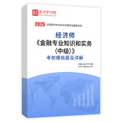2025年经济师《金融专业知识和实务（中级）》考前模拟题AI讲解