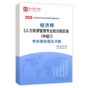 2025年经济师《人力资源管理专业知识和实务（中级）》考前模拟题AI讲解