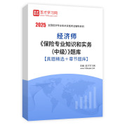 2025年经济师《保险专业知识和实务（中级）》题库【真题精选＋章节题库】AI讲解