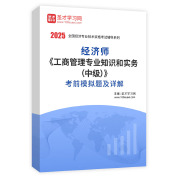 2025年经济师《工商管理专业知识和实务（中级）》考前模拟题AI讲解
