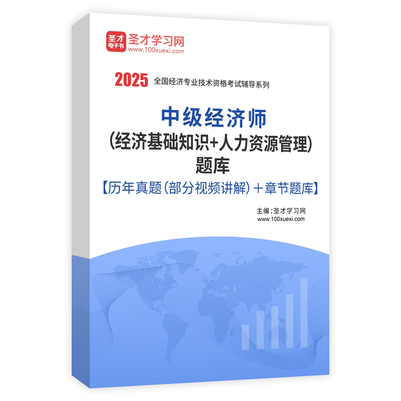 2025年中级经济师（经济基础知识＋人力资源管理）题库【历年真题（部分视频讲解）＋章节题库】