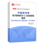 2025年中级经济师（经济基础知识＋人力资源管理）题库【历年真题（部分视频讲解）＋章节题库】AI讲解