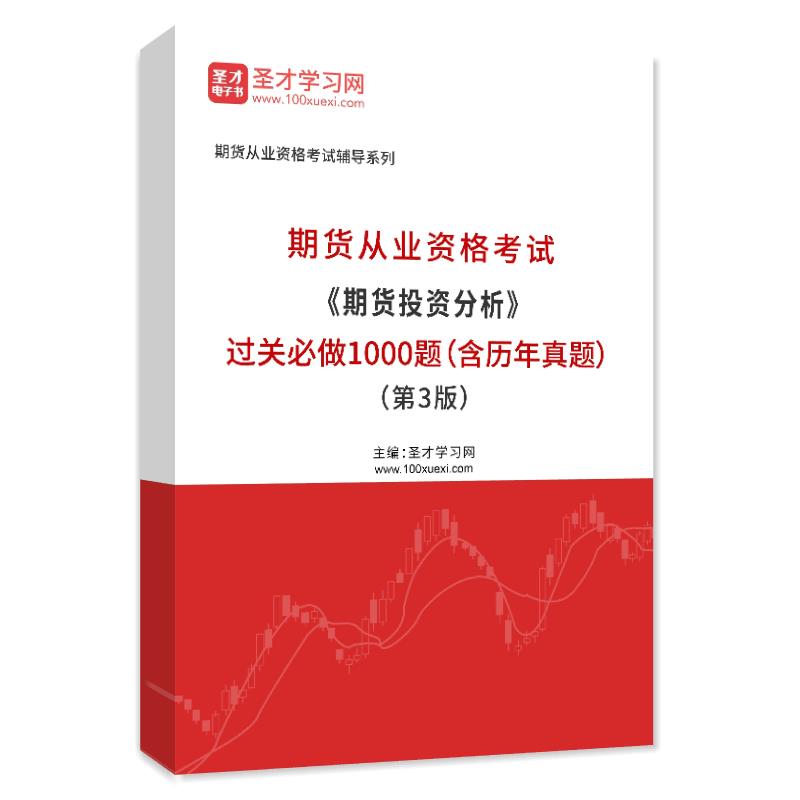 2025年期货从业资格考试《期货投资分析》过关必做1000题（含历年真题）（第3版）AI讲解