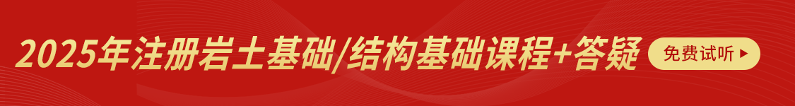 岩土工程师结构工程师