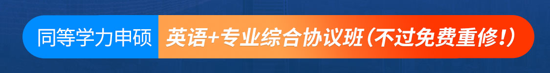 2025年同等学力申硕国考【全程班/协议班】