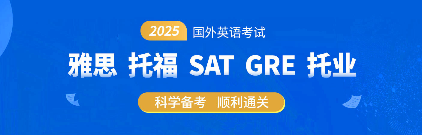 2025年雅思/托福/SAT/GRE/托业备考通关