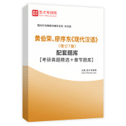 黄伯荣、廖序东《现代汉语》（增订7版）配套题库【考研真题精选＋章节题库】AI讲解