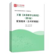 王蔷《英语教学法教程》（第3版）配套题库（含考研真题）AI讲解