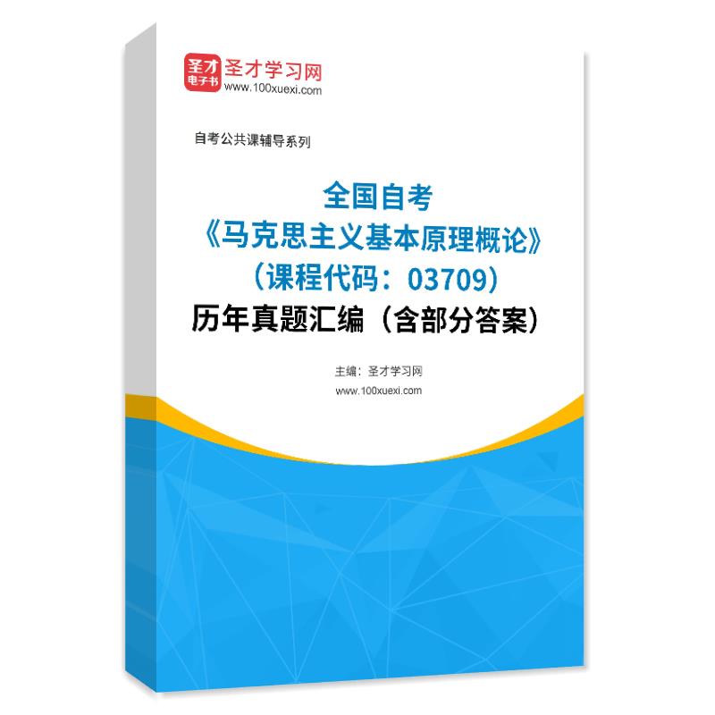 全国自考《马克思主义基本原理概论（课程代码：03709）》历年真题汇编（含部分答案）