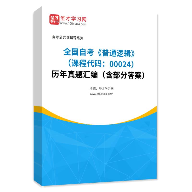 全国自考《普通逻辑（课程代码：00024）》历年真题汇编（含部分答案）