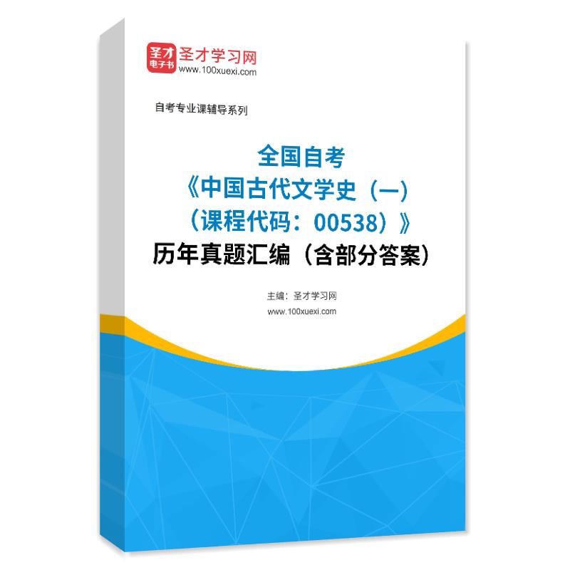 全国自考《中国古代文学史（一）（课程代码：00538）》历年真题汇编（含部分答案）