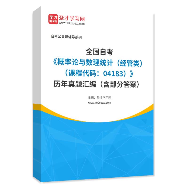 全国自考《概率论与数理统计（经管类）（课程代码：04183）》历年真题汇编（含部分答案）