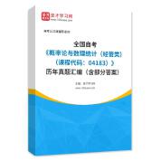 全國自考《概率論與數理統計（經管類）（課程代碼：04183）》歷年真題匯編（含部分答案）