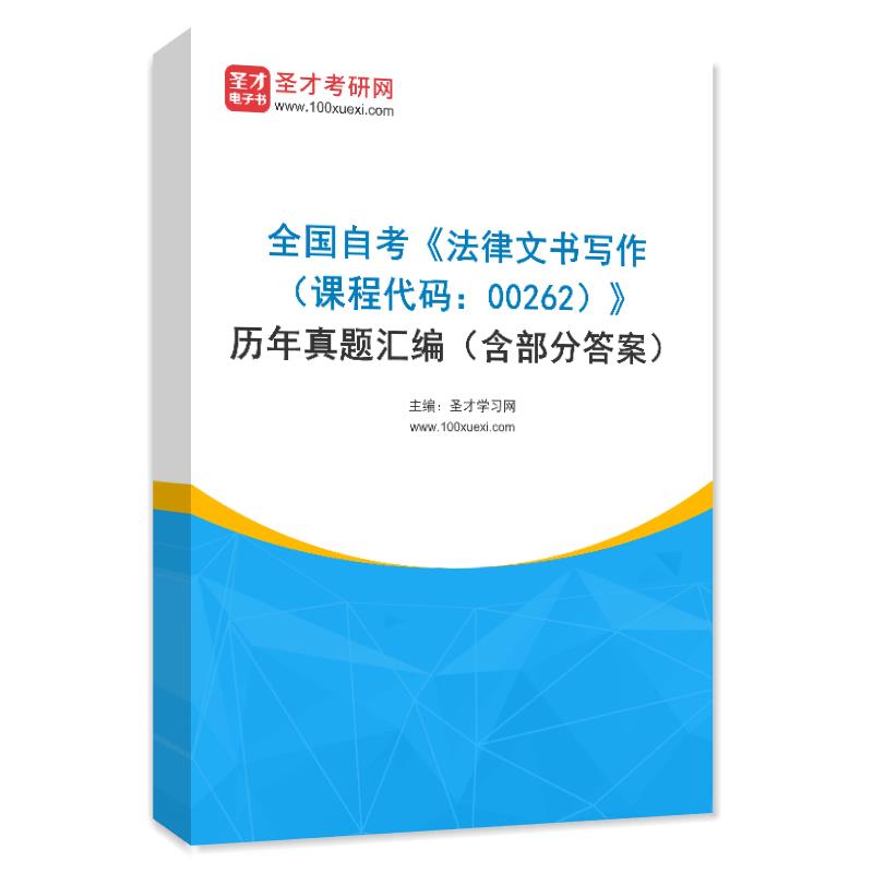 全国自考《法律文书写作（课程代码：00262）》历年真题汇编（含部分答案）