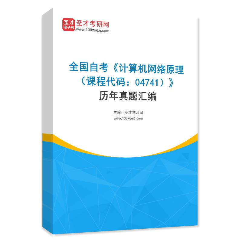 全国自考《计算机网络原理（课程代码：04741）》历年真题汇编