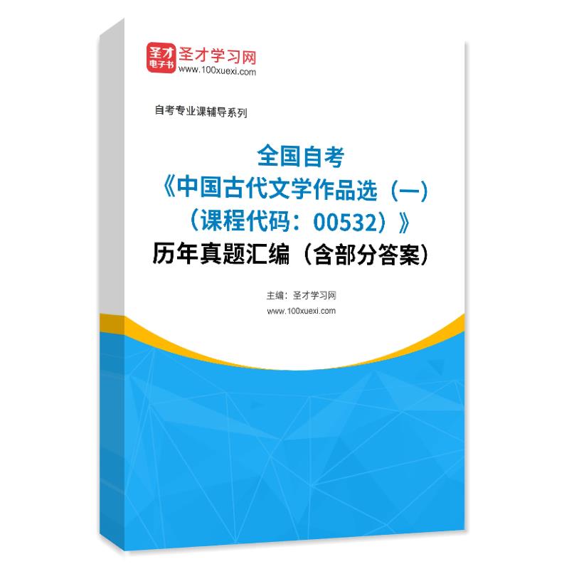 全国自考《中国古代文学作品选（一）（课程代码：00532）》历年真题汇编（含部分答案）