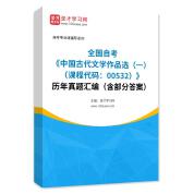 全国自考《中国古代文学作品选（一）（课程代码：00532）》历年真题汇编（含部分答案）
