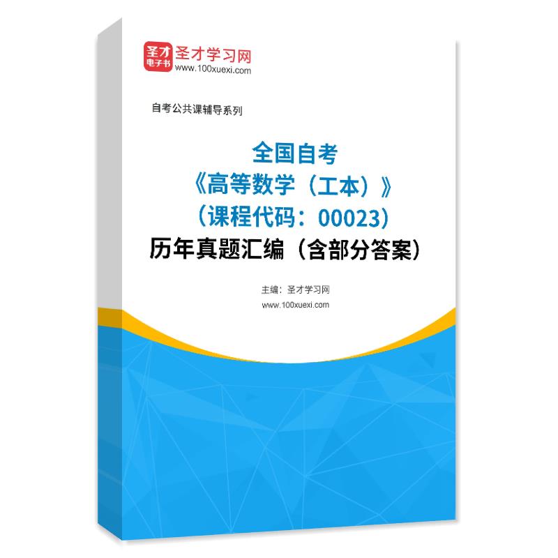 全国自考《高等数学（工本）（课程代码：00023）》历年真题汇编（含部分答案）