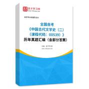 全国自考《中国古代文学史（二）（课程代码：00539）》历年真题汇编（含部分答案）