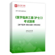 2025年《医学临床三基（护士）》考试题库【章节题库＋模拟试题＋冲刺试卷】AI讲解