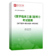 2025年《医学临床三基（医师）》考试题库【章节题库＋模拟试题＋冲刺试卷】AI讲解