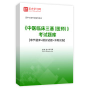 2025年《中医临床三基（医师）》考试题库【章节题库＋模拟试题＋冲刺试卷】AI讲解