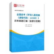全国自考《学前儿童发展（课程代码：12340）》历年真题汇编（含部分答案）