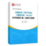 全国自考《资产评估（课程代码：00158）》历年真题汇编（含部分答案）