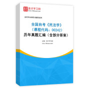 全国自考《民法学（课程代码：00242）》历年真题汇编（含部分答案）