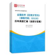 全国自考《应用文写作（课程代码：02126）》历年真题汇编（含部分答案）