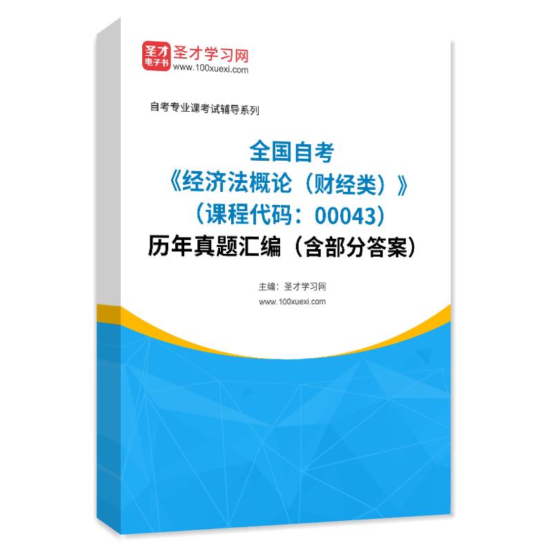 全国自考《经济法概论（财经类）（课程代码：00043）》历年真题汇编（含部分答案）