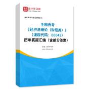 全国自考《经济法概论（财经类）（课程代码：00043）》历年真题汇编（含部分答案）