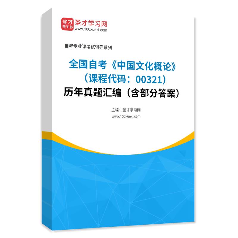 全国自考《中国文化概论（课程代码：00321）》历年真题汇编（含部分答案）