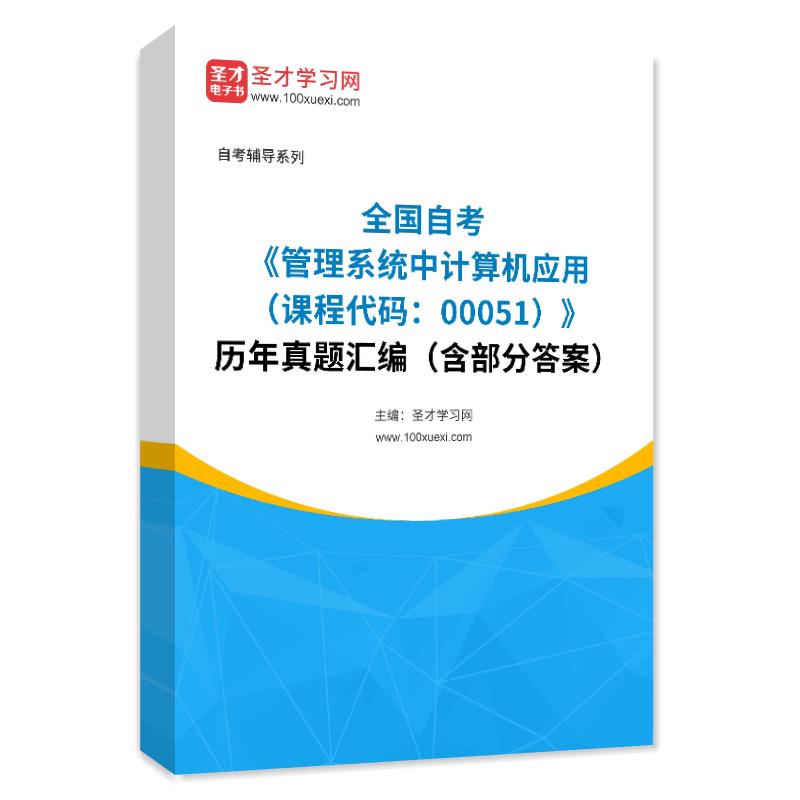 全国自考《管理系统中计算机应用（课程代码：00051）》历年真题汇编（含部分答案）