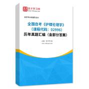 全国自考《护理伦理学（课程代码：02996）》历年真题汇编（含部分答案）