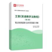 王薔《英語教學法教程》（第3版）筆記和典型題（含考研真題）AI講解