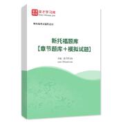 2025年新托福题库【章节题库＋模拟试题】AI讲解