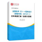 全国自考《C＋＋程序设计（课程代码：04737）》历年真题汇编（含部分答案）