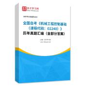 全国自考《机械工程控制基础（课程代码：02240）》历年真题汇编（含部分答案）