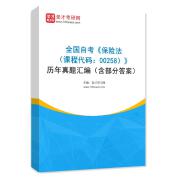 全国自考《保险法（课程代码：00258）》历年真题汇编（含部分答案）