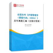 全国自考《护理管理学（课程代码：03006）》历年真题汇编（含部分答案）