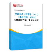 全国自考《犯罪学（一）（课程代码：00235）》历年真题汇编（含部分答案）