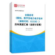 全国自考《模拟、数字及电力电子技术（课程代码：02238）》历年真题汇编（含部分答案）