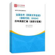 全国自考《英美文学选读（课程代码：00604）》历年真题汇编（含部分答案）