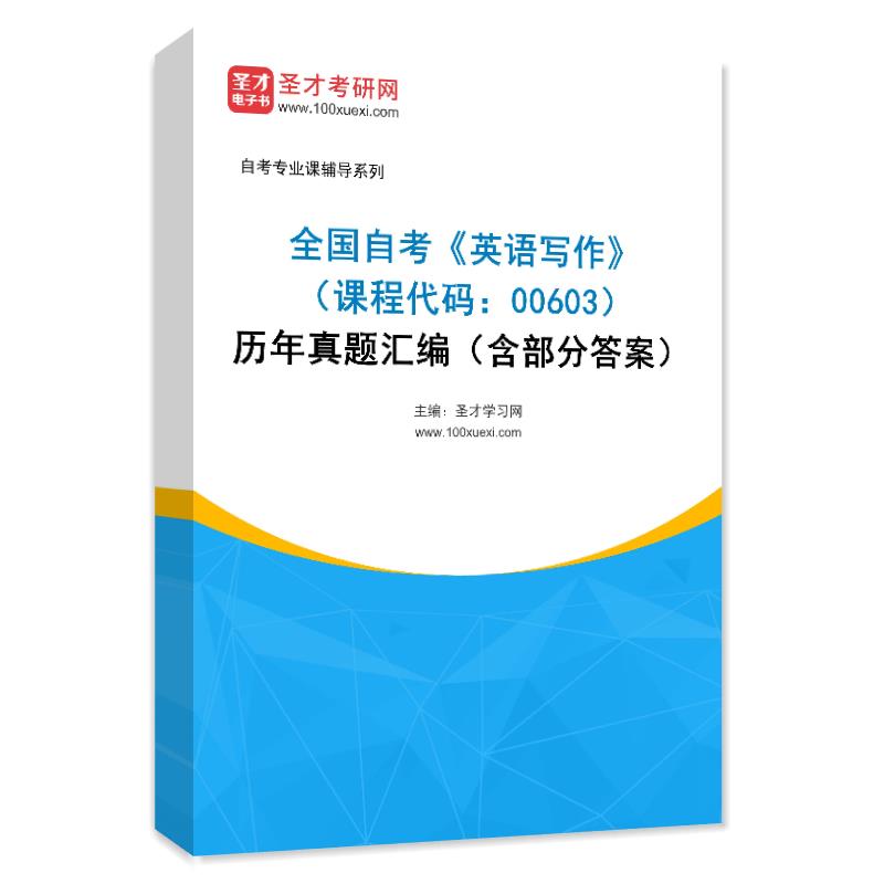 全国自考《英语写作（课程代码：00603）》历年真题汇编（含部分答案）