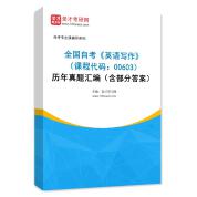 全国自考《英语写作（课程代码：00603）》历年真题汇编（含部分答案）