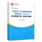全国自考《计算机网络管理（课程代码：02379）》历年真题汇编（含部分答案）